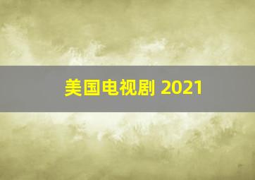 美国电视剧 2021